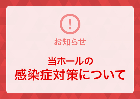 当ホールの感染症対策