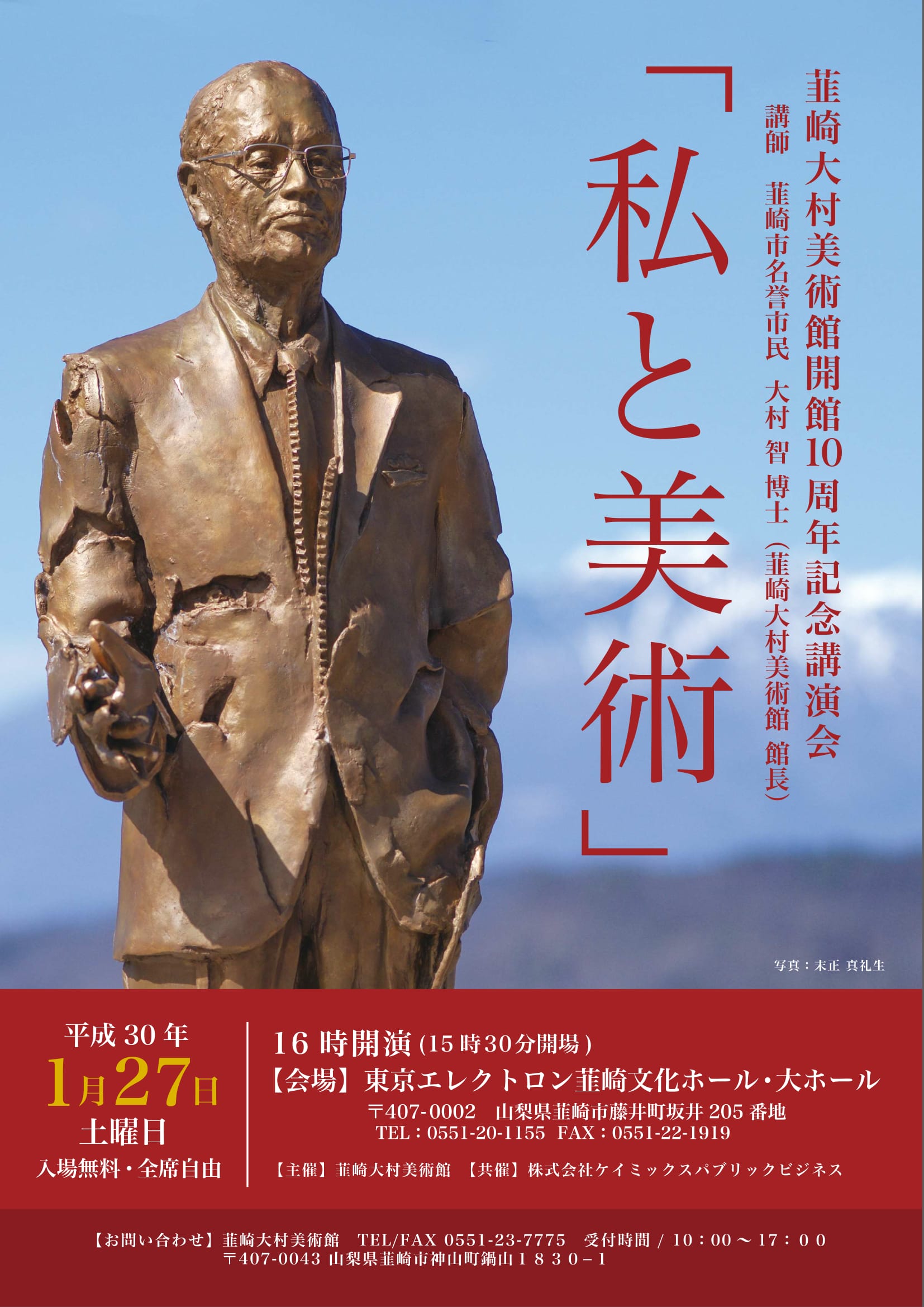 韮崎大村美術館開館１０周年記念講演会「私と美術」