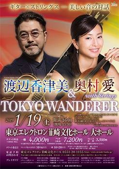 渡辺香津美&奥村愛 with Strings 「TOKYO WANDERER」