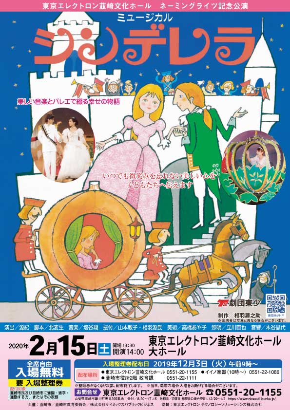 ネーミングライツ記念公演　ミュージカル「シンデレラ」