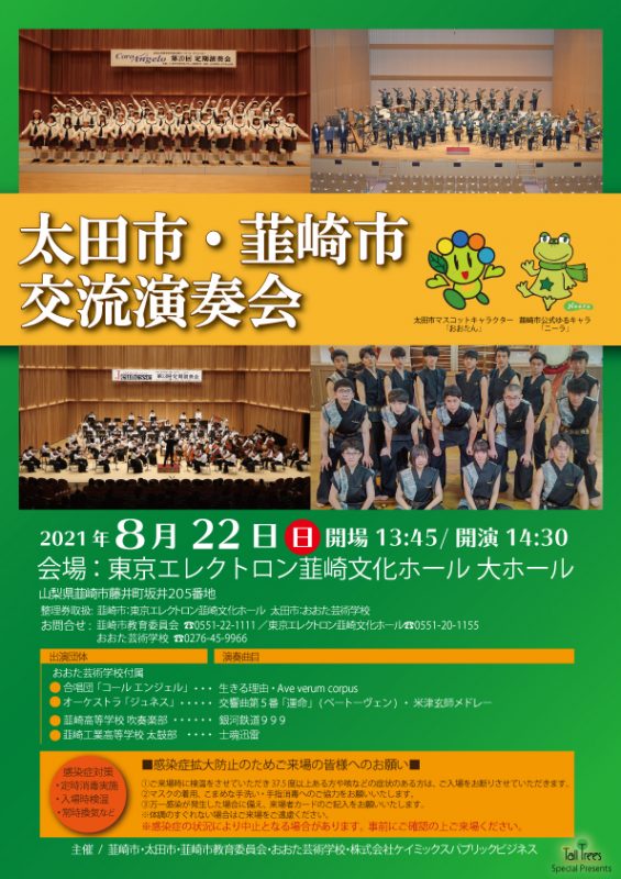 【開催中止】太田市・韮崎市 交流演奏会