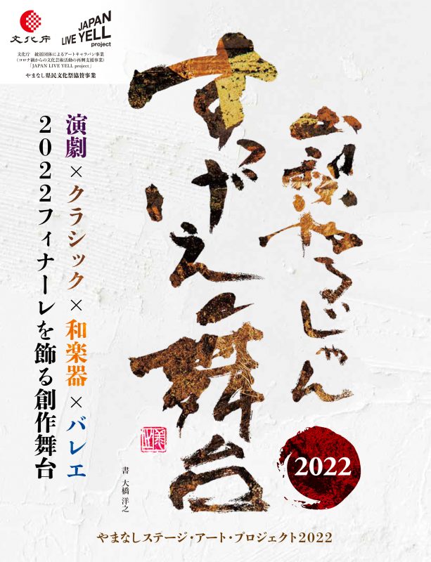 やまなしステージ・アート・プロジェクト2022