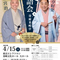 寄席韮崎亭 三遊亭好楽・桂宮治 落語会
