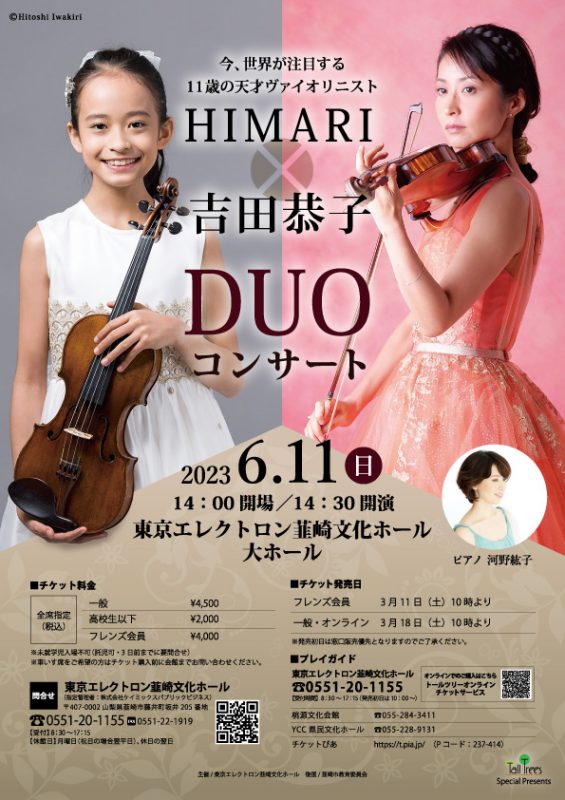 HIMARI×吉田恭子 DUOコンサート