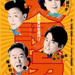 『大誘拐』 ～四人で大スペクタクル～