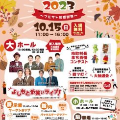 みんなでフェスタ2023 ～フルサト超感謝祭～