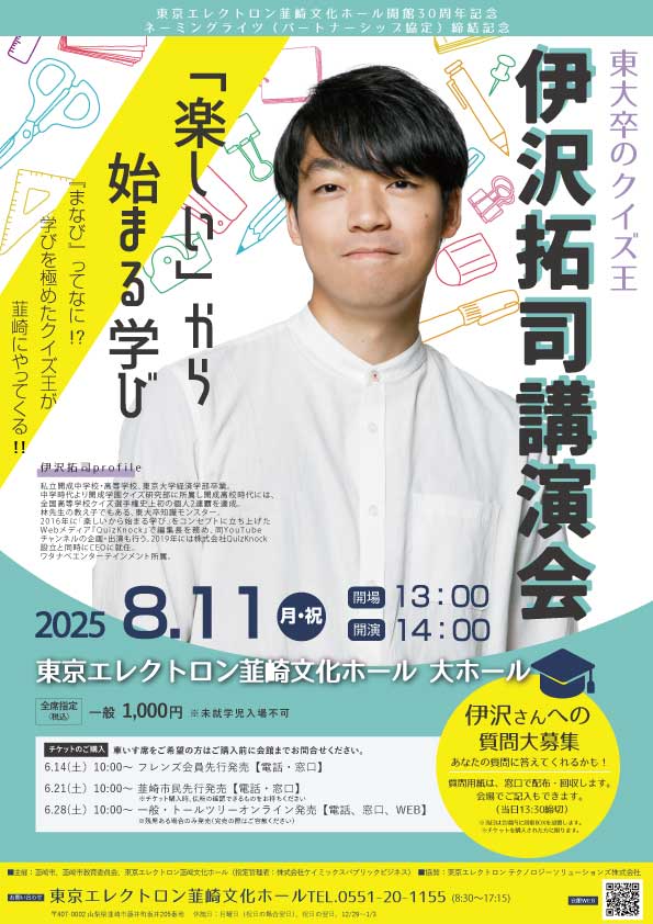 東京エレクトロン韮崎文化ホール開館30周年記念　ネーミングライツ記念　伊沢拓司講演会