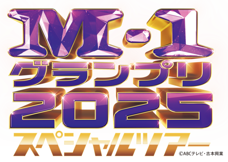 M-1グランプリ2025 スペシャルツアーin山梨
