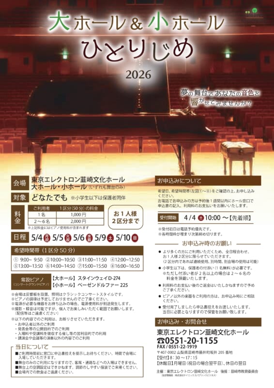 大ホール＆小ホールひとりじめ2026