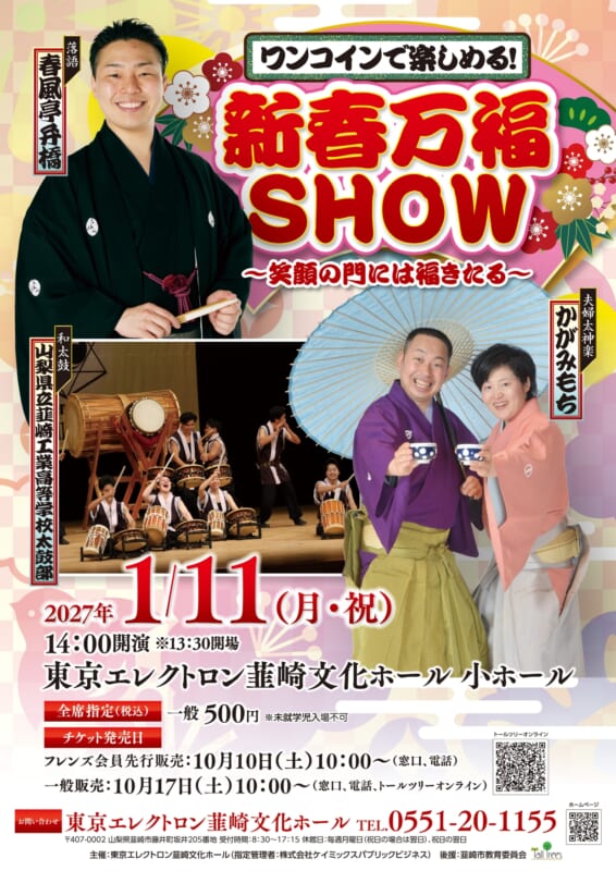 ワンコインで楽しめる！新春万福SHOW