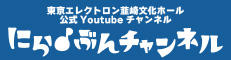 にらぶんチャンネル