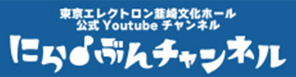 にらぶんチャンネル